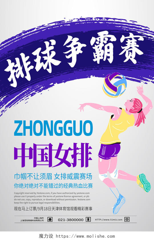紫色简约排球争霸赛女排精神模板海报